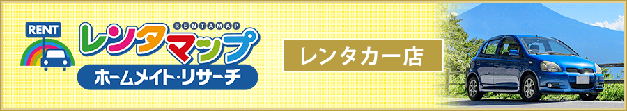 全国のレンタカー会社をお探しなら「レンタマップ」