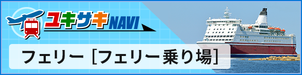 フェリー[フェリー乗り場]