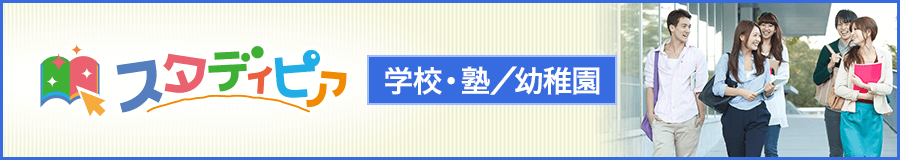 学校・塾／幼稚園／専門学校／自動車学校をお探しなら「スタディピア」