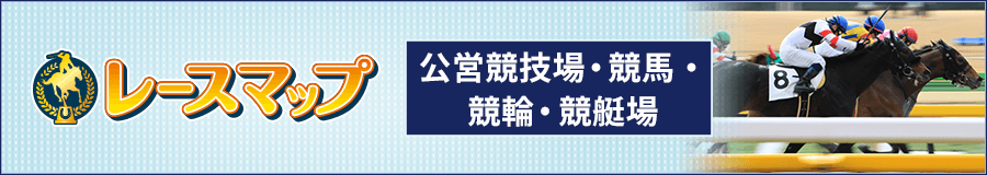 公営競技場をお探しなら「レースマップ」