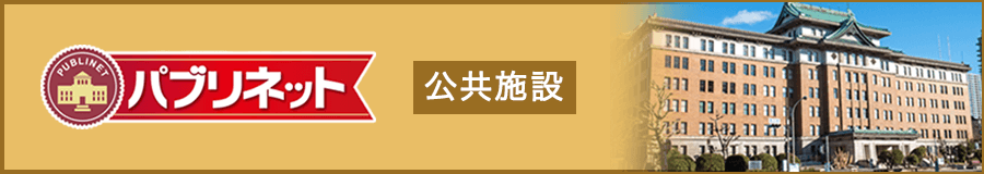 公共施設検索【ホームメイト・リサーチ-パブリネット】