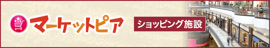 小売店［ショッピング施設］をお探しなら「マーケットピア」