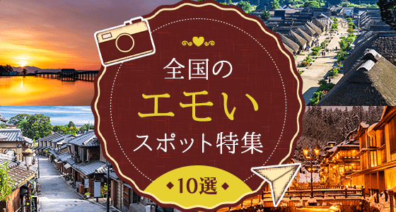 全国のエモいスポット特集10選！