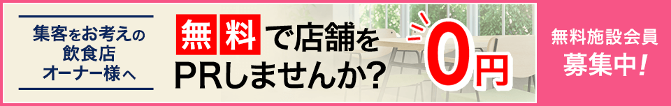 集客をお考えの飲食店オーナー様へ 無料でお店のPRをしませんか？