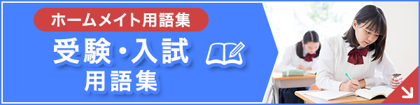 受験・入試用語辞典