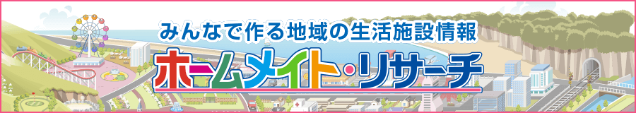 ホームメイト・リサーチ