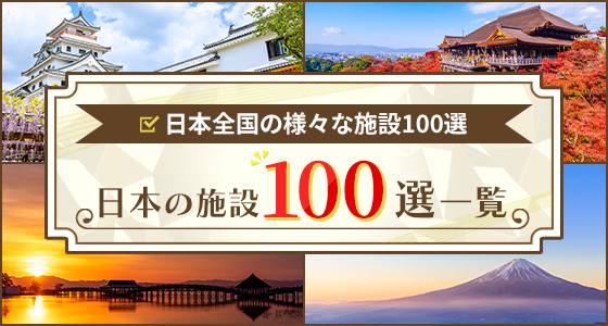 日本の施設100選一覧