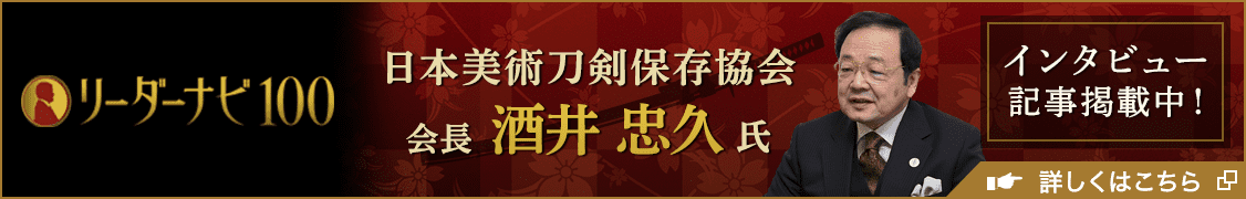 日本美術刀剣保存協会 酒井忠久