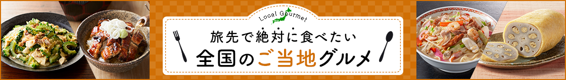 全国のご当地グルメ