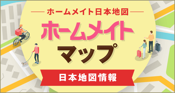 ホームメイトマップ／日本地図情報