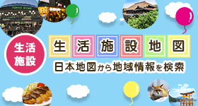 生活施設地図 日本地図から地域情報を検索