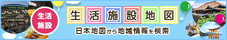 生活施設地図 日本地図から地域情報を検索