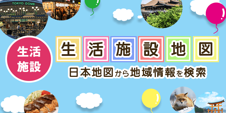 生活施設地図