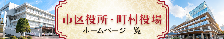 沖縄県の市区役所・町村役場ホームページ一覧