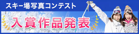 スキー場写真コンテスト