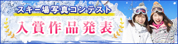 スキー場写真コンテスト