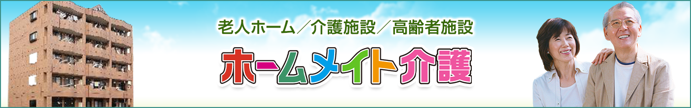 ホームメイト介護