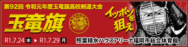 高校剣道日本一を決定する「玉竜旗高校剣道大会」について紹介します。
