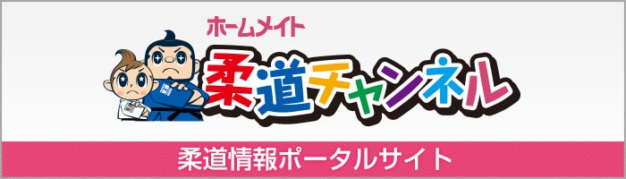 柔道チャンネル