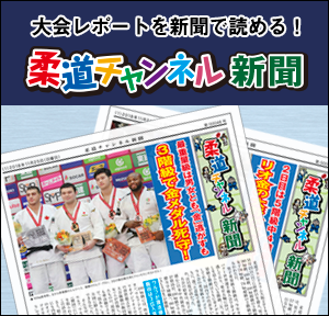 大会レポートを新聞で読める！柔道チャンネル新聞