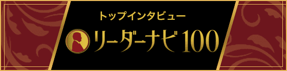 トップインタビュー リーダーナビ100