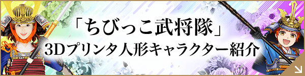 「ちびっこ武将隊」3Dプリンタ人形キャラクター紹介
