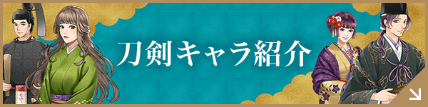 刀剣キャラ紹介
