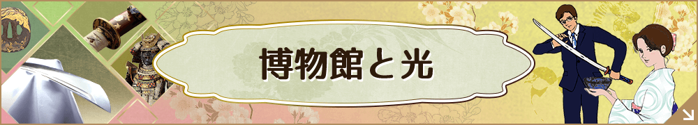 博物館と光
