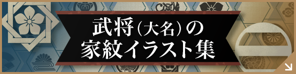 武将（大名）の家紋イラスト集