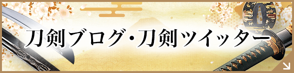 刀剣ブログ・刀剣ツイッター