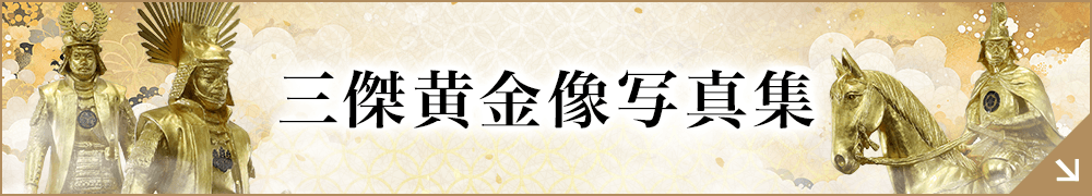 三傑黄金像写真集