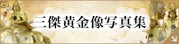 三傑黄金像写真集