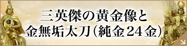 「三英傑の黄金像と金無垢太刀（純金24金）