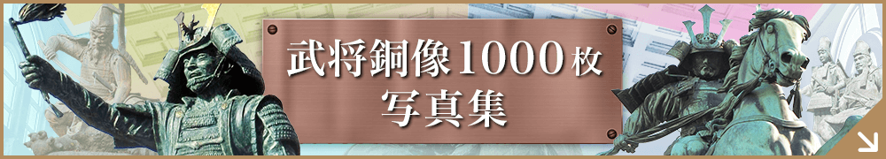 武将銅像1000枚写真集