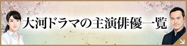 大河ドラマの主演俳優一覧