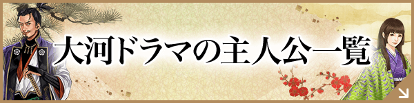 大河ドラマの主人公一覧