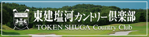 東建塩河カントリークラブ