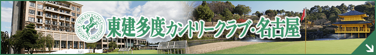 東建多度カントリークラブ・名古屋