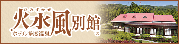 ホテル多度温泉 火水風別館