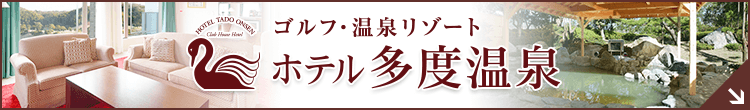 ホテル多度温泉