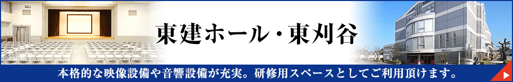 東建ホール東刈谷