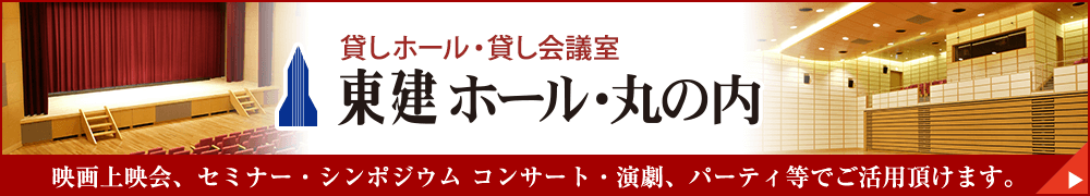 東建ホール丸の内