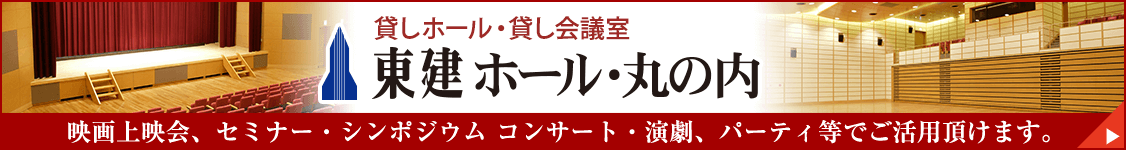 東建ホール・丸の内