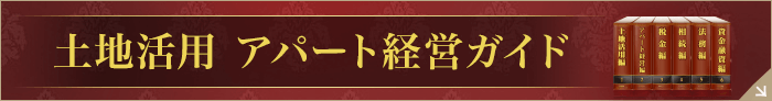 土地活用 アパート経営ガイド