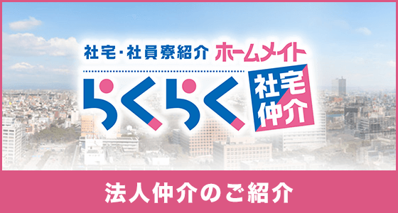 法人仲介のご紹介 社宅・社員寮（法人契約）をお探しの企業様へ