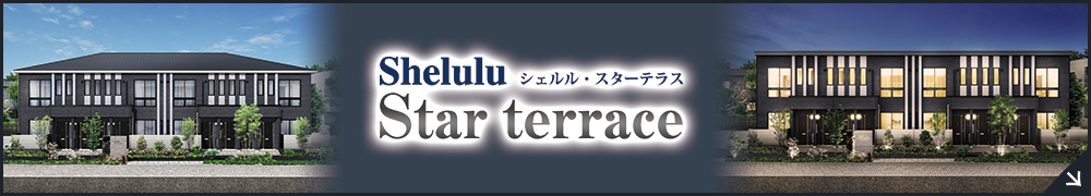 シェルル・スターテラス