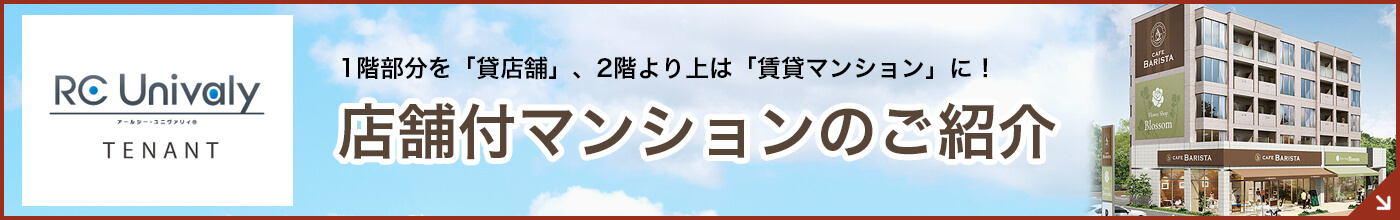 店舗付マンションのご紹介