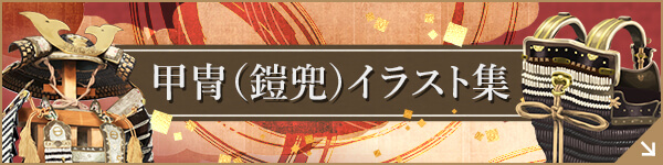 甲冑（鎧兜）イラスト集