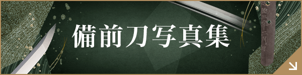 備前刀写真集