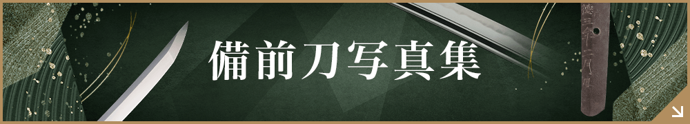 備前刀写真集